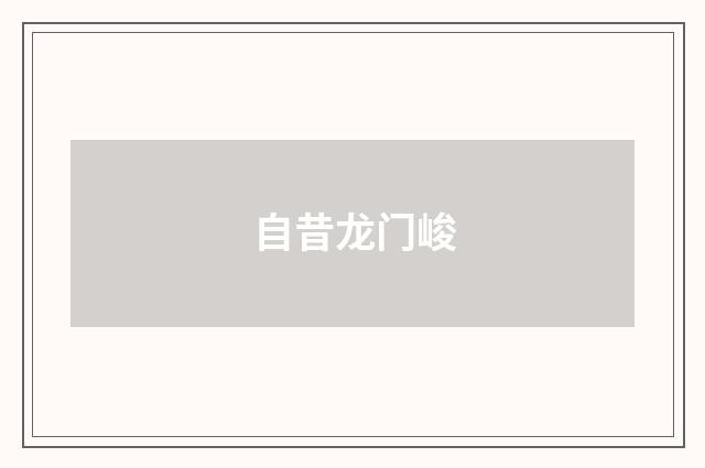 自昔龙门峻