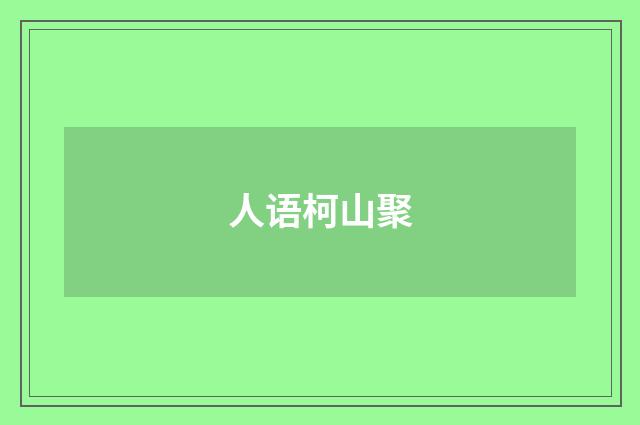 人语柯山聚