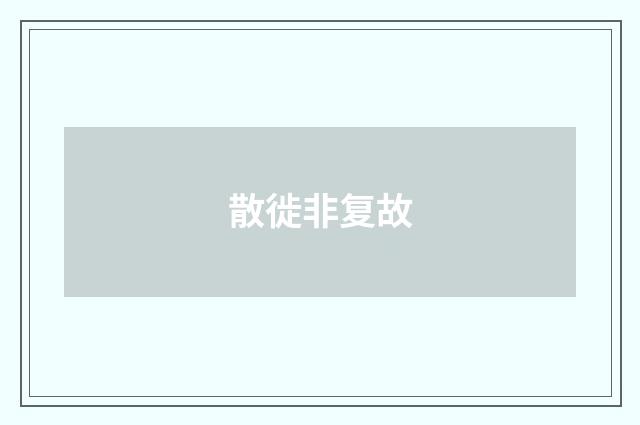 散徙非复故