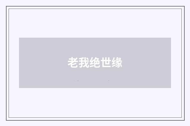 老我绝世缘