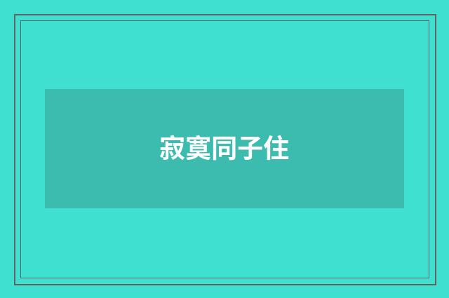 寂寞同子住