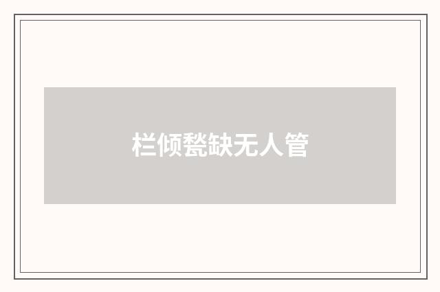 栏倾甃缺无人管