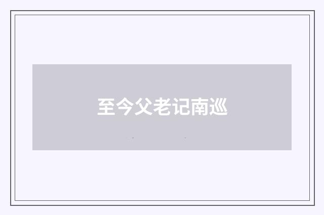 至今父老记南巡