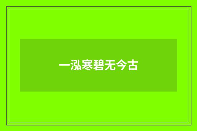 一泓寒碧无今古