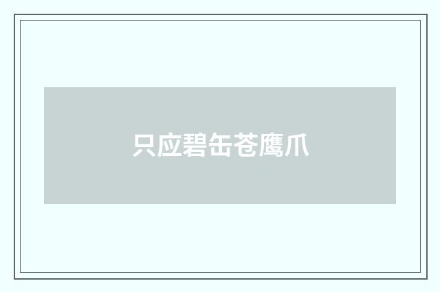 只应碧缶苍鹰爪