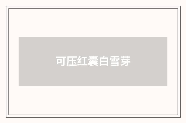 可压红囊白雪芽