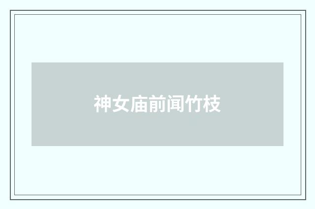 神女庙前闻竹枝