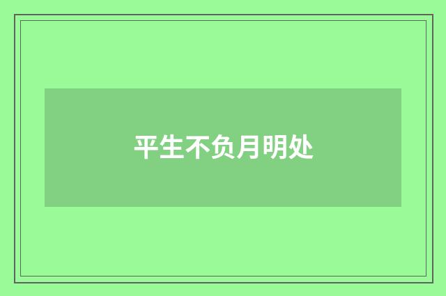 平生不负月明处