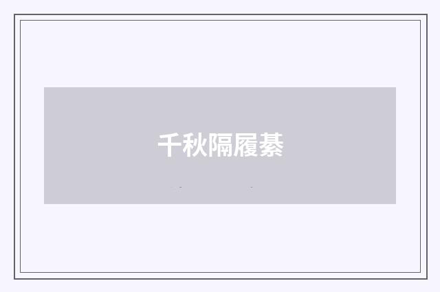 千秋隔履綦