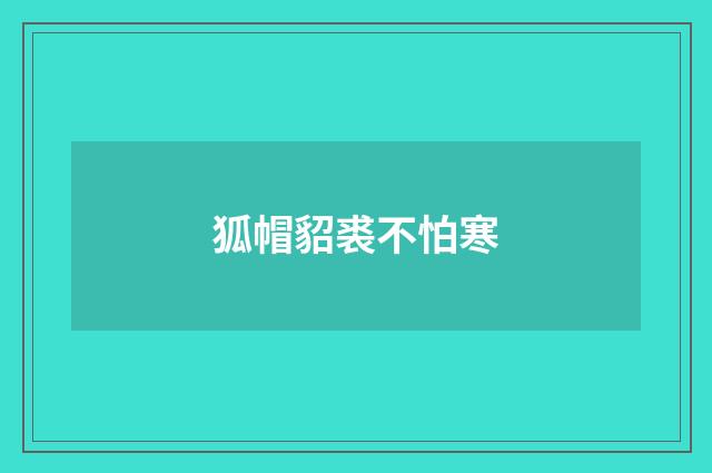 狐帽貂裘不怕寒