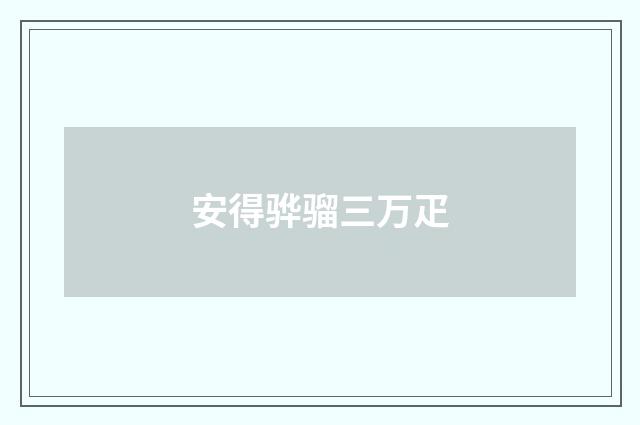 安得骅骝三万疋