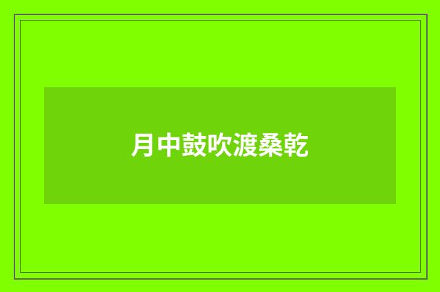 月中鼓吹渡桑乾