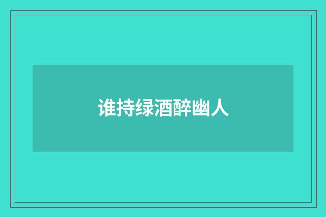 谁持绿酒醉幽人