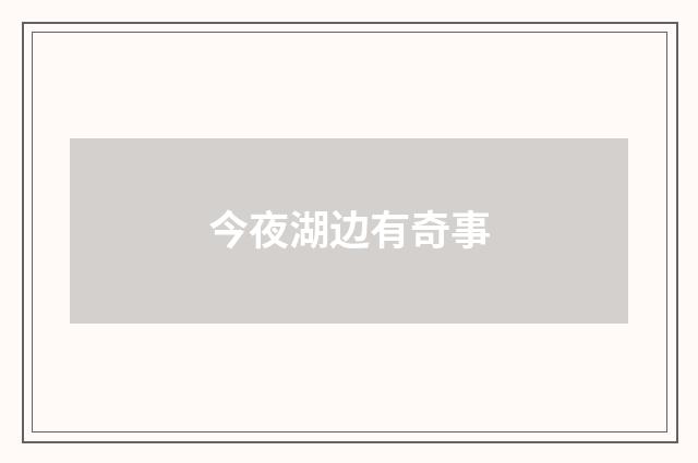 今夜湖边有奇事