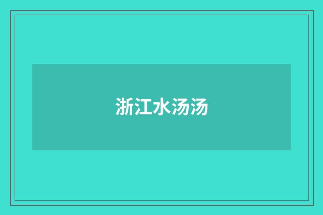 浙江水汤汤