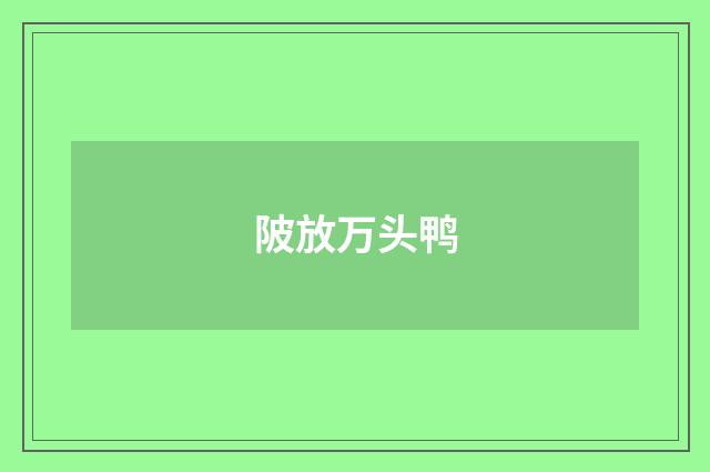 陂放万头鸭