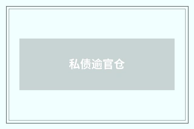 私债逾官仓