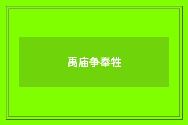 禹庙争奉牲