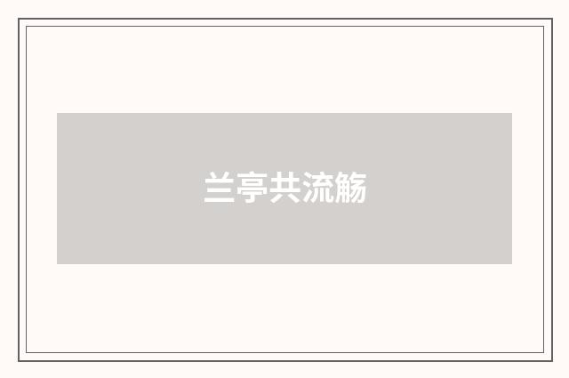 兰亭共流觞