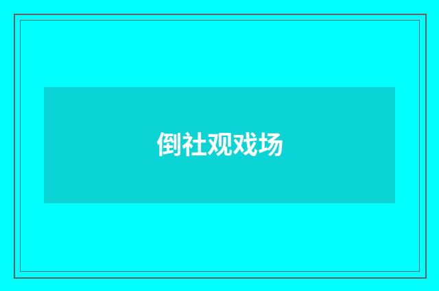 倒社观戏场