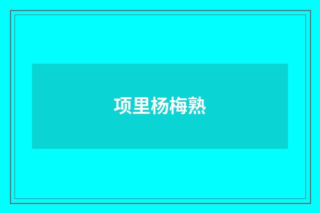 项里杨梅熟