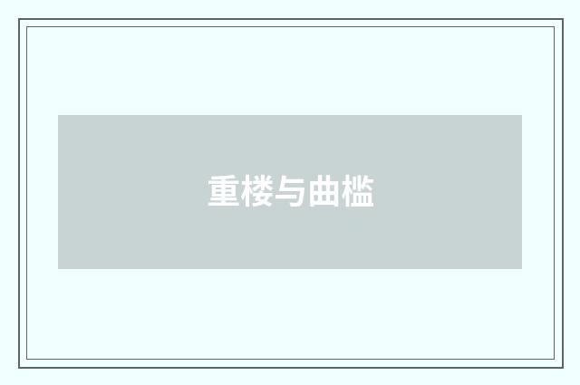 重楼与曲槛