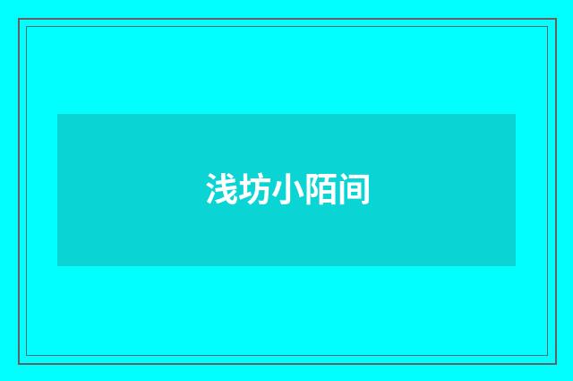 浅坊小陌间