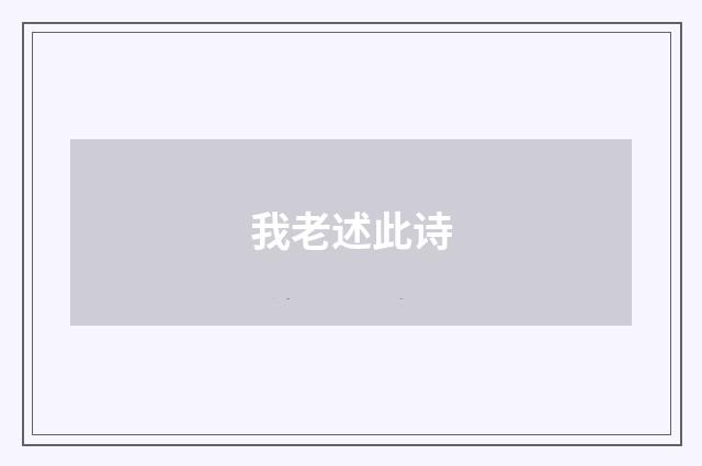 我老述此诗