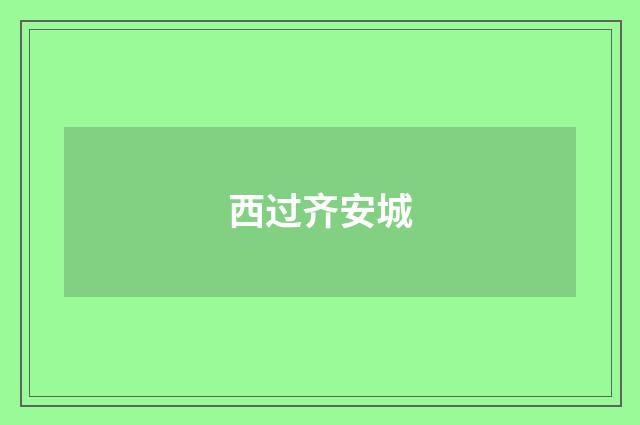 西过齐安城