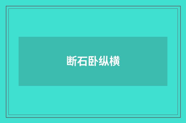 断石卧纵横
