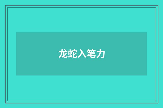 龙蛇入笔力