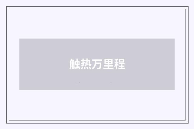 触热万里程