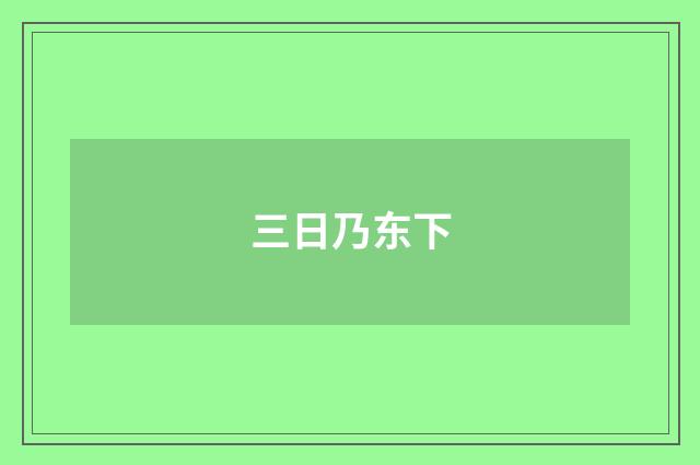 三日乃东下