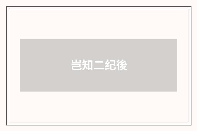 岂知二纪後