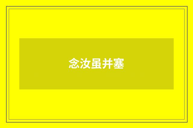 念汝虽并塞