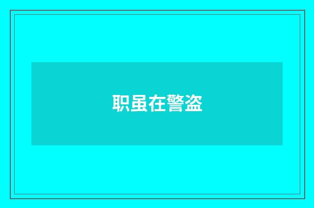 职虽在警盗