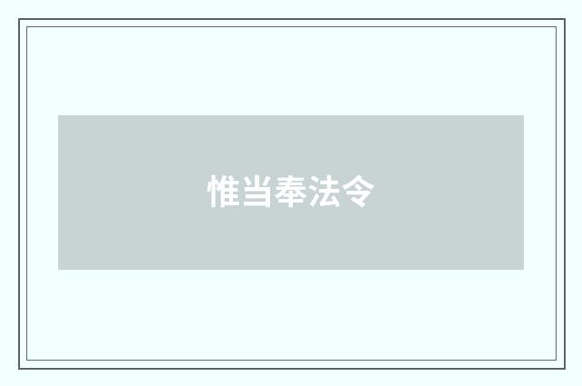 惟当奉法令