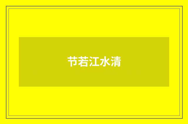 节若江水清