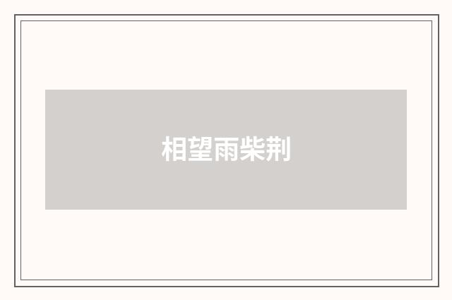 相望雨柴荆