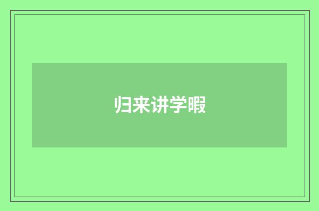 归来讲学暇