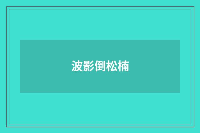 波影倒松楠