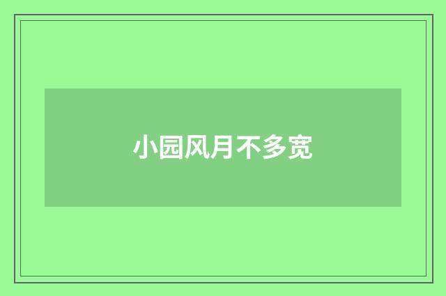 小园风月不多宽