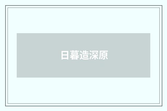 日暮造深原