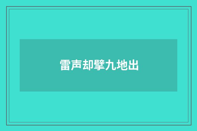 雷声却擘九地出