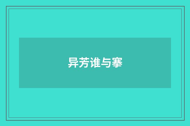 异芳谁与搴