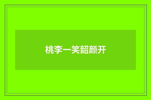 桃李一笑韶颜开