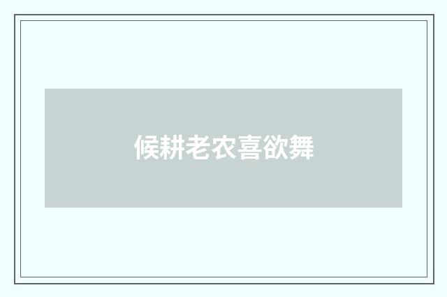 候耕老农喜欲舞