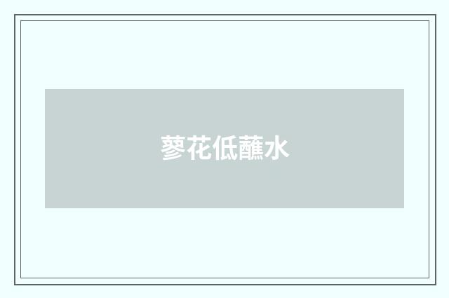 蓼花低蘸水