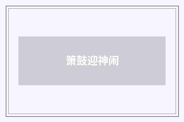 箫鼓迎神闹