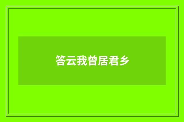 答云我曾居君乡
